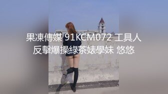 果凍傳媒 91KCM072 工具人反擊爆操綠茶婊學妹 悠悠