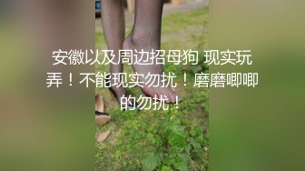  偷情人妻 “我出来取快递呢，有点累有点喘“偷情时老公打来电话，边操边和老公通话真是太刺激了