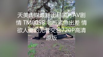 天美传媒最新出品国产AV剧情 TM0058 老板紧急出差 情欲人妻的无套交合720P高清原版