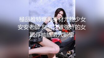 《高能預警☀重磅》極品身材顏值巔峰比女人還女人網紅臉頂級外圍T【宋璇】私拍～被金主各種玩肏，嗲聲嗲氣雌雄難辨直男最愛 (2)