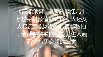 《高能预警✿重磅》网红几十万粉身材颜值巅峰比女人还女人极品T【赵汝珍】最新私拍，紫薇啪啪被四眼直男进入画面好有初恋般的感觉