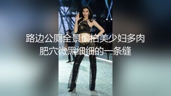 路边公厕全景偷拍美少妇多肉肥穴微黑细细的一条缝