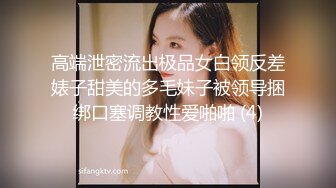 【最后一个太监】一个神奇的小鸡鸡 伸缩自如 大屌威猛再现 首次爆菊女闺蜜 干到啊啊浪叫不止 口爆撸射 高清源码录制