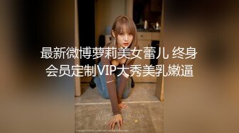 【月亮是我撸弯的】颜值人气女神！关注已久，终于被干了！透明蕾丝，肤白貌美，被纹身大汉爆操 (3)