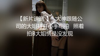 大神勾引房东18岁女儿欣怡后续1操喷水+打野战