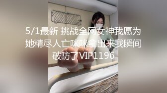 5/1最新 挑战全网女神我愿为她精尽人亡咪咪拿出来我瞬间破防了VIP1196