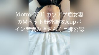 [dotm-001] カツアゲ痴女妻のMペット野外調教Jcupボイン若妻みきさん（旦那公認）