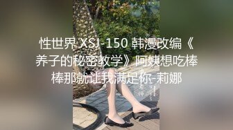 【巨屌推特大神】捅主任 超顶天仙SSS级新女主 紧致身材小腹酥乳 小穴都是S级 巨屌狂艹先撸为敬