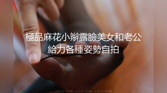 極品麻花小辮露臉美女和老公給力各種姿勢自拍