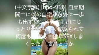 【新片速遞】 蜜桃影像传媒 PMC263 迷奸新婚大嫂把她当母狗操 艾玛【水印】