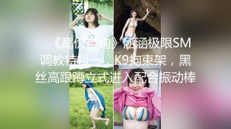 【性爱核弹极品强推】漂亮女大学生『秋香』沦为性奴黑丝爆乳骚货被几个屌丝各种蹂躏玩弄 无套怒操爆射 (3)