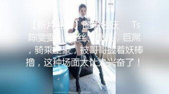 （泄密！）流出❤️附近人约的高挑M属性女装店主176CM的山东妹子生活压力大需要通过做爱来宣泄