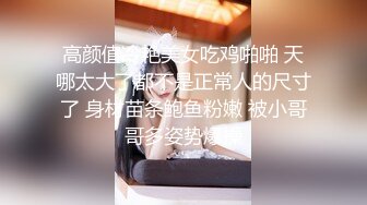 高颜值冷艳美女吃鸡啪啪 天哪太大了都不是正常人的尺寸了 身材苗条鲍鱼粉嫩 被小哥哥多姿势爆操