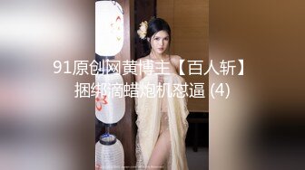 【婚房偷情】新婚人妻帶男同事婚房啪啪，對話超級騷極品反差婊