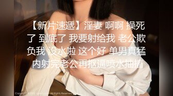 推销员被女主人勾引,男主人在一旁偷看,等推销员脱光后开始调教 下集