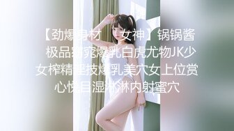 【劲爆身材❤️女神】锅锅酱✿极品窈窕爆乳白虎尤物JK少女榨精淫技爆乳美穴女上位赏心悦目湿淋淋内射蜜穴