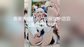 香蕉秀xjx0161夜探女仆店双飞黑白丝姐妹花