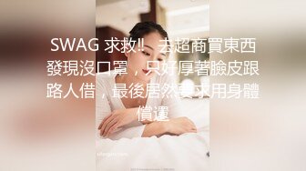 SWAG 求救‼️去超商買東西發現沒口罩，只好厚著臉皮跟路人借，最後居然要求用身體償還