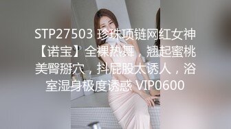 STP27503 珍珠项链网红女神【诺宝】全裸热舞，翘起蜜桃美臀掰穴，抖屁股太诱人，浴室湿身极度诱惑 VIP0600