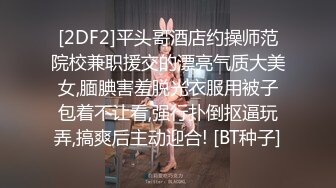 《大神魔手?极品CD》地铁商场贴身极限偸拍数位小姐姐裙内碰到几位超骚的反差婊不穿内裤真空露逼出门以为裙子长就没事了？