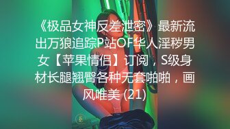 《极品女神反差泄密》最新流出万狼追踪P站OF华人淫秽男女【苹果情侣】订阅，S级身材长腿翘臀各种无套啪啪，画风唯美 (21)