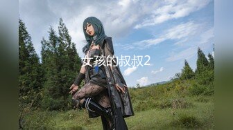 █魔手☛外购█【2021】精品厕拍《前后全景》（靓妹嫩BB)⭐4K超清画质版⭐18V（上）超靓小美女2