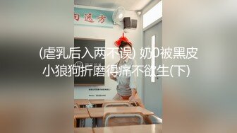 (虐乳后入两不误) 奶0被黑皮小狼狗折磨得痛不欲生(下) 