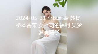 2024年4月【陪我沦陷】超骚欲姐，极品美乳，户外裸奔，车震无套狂干，白花花的肉体尽情玩弄，推荐！ (1)