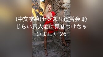 (中文字幕)センズリ鑑賞会 恥じらい素人娘に見せつけちゃいました 26