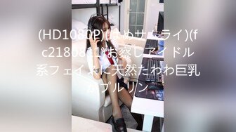 (HD1080P)(はめサムライ)(fc2180811)お察しアイドル系フェイスに天然たわわ巨乳がプルリン