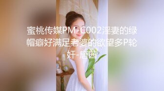 蜜桃传媒PM-C002淫妻的绿帽癖好满足老婆的欲望多P轮奸-唐茜