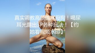 真实调教高颜值JK母狗！喝尿耳光露出3P各种玩法！【约她看视频水印】