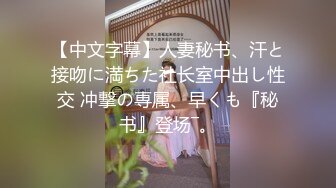 【中文字幕】人妻秘书、汗と接吻に満ちた社长室中出し性交 冲撃の専属、早くも『秘书』登场―。