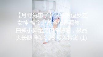 【月野兔崽子】极品颜值反差女神 被金主爸爸包养调教，白嫩小脚足交口爆啪啪，极品大长腿唯美COS 反差拉满 (1)