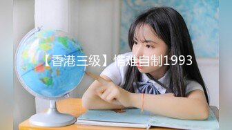 【香港三级】情难自制1993