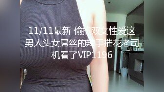 11/11最新 偷拍双女性爱这男人头女屌丝的辣手摧花老司机看了VIP1196