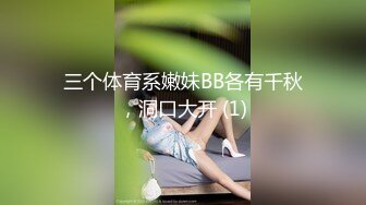 三个体育系嫩妹BB各有千秋，洞口大开 (1)