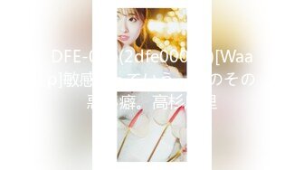 DFE-030(2dfe00030)[Waap]敏感…っていう、君のその悪い癖。高杉麻里