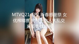 MTVQ21-EP2 新春感谢祭 女优榨精赛 究极十六人大乱交 麻豆传媒映画