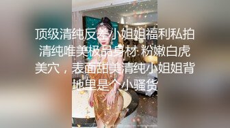 上海浦东反差婊 李思彤 下海做高端伴游 被金主爸爸3P调教 前舔后插忙都忙不过来！