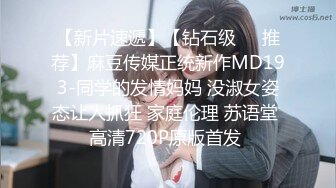 【新片速遞】【钻石级❤️推荐】麻豆传媒正统新作MD193-同学的发情妈妈 没淑女姿态让人抓狂 家庭伦理 苏语堂 高清720P原版首发 