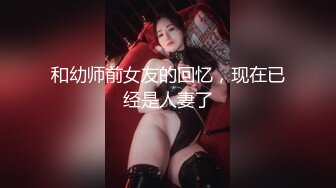 和幼师前女友的回忆，现在已经是人妻了