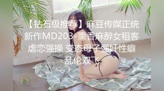 【钻石级推荐】麻豆传媒正统新作MD203-熏香麻醉女租客 虐恋强操 变态母子强奸性癖 乱伦双飞