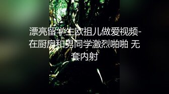  漂亮留学生欧祖儿做爱视频-在厨房和男同学激烈啪啪 无套内射