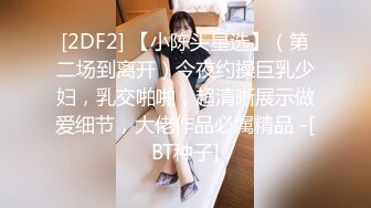 [2DF2] 【小陈头星选】（第二场到离开）今夜约操巨乳少妇，乳交啪啪，超清晰展示做爱细节，大佬作品必属精品 -[BT种子]