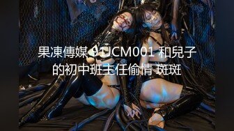 果凍傳媒 91JCM001 和兒子的初中班主任偷情 斑斑