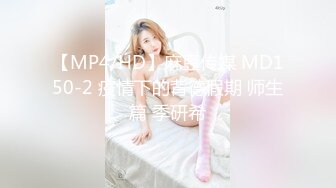 【MP4/HD】麻豆传媒 MD150-2 疫情下的背德假期 师生篇 季研希