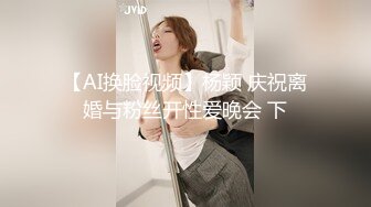 【AI换脸视频】杨颖 庆祝离婚与粉丝开性爱晚会 下