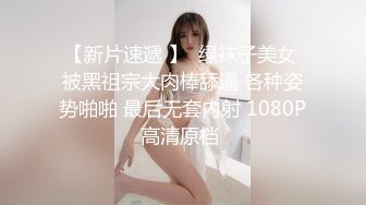 ★☆高端泄密☆★难得一见的极品黑丝御姐拨开粉嫩的鲍鱼和跑友一顿猛干