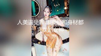 人美逼受罪 爆操脸和身材都完美的女神